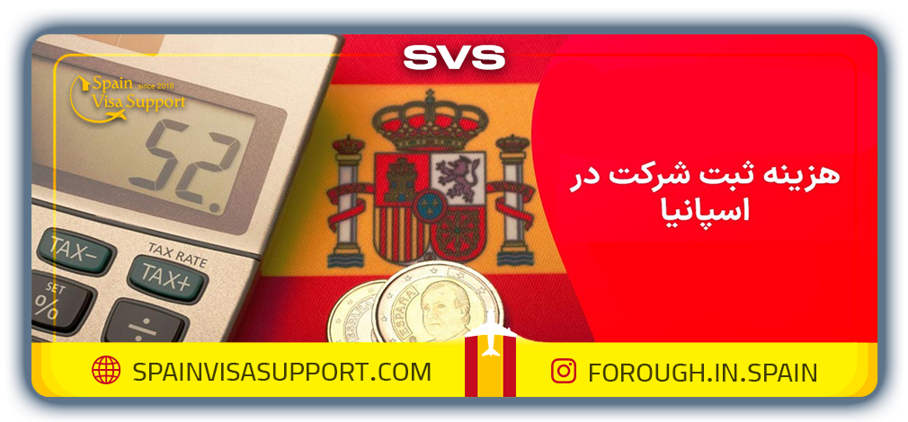 هزینه های اقامت اسپانیا از طریق ثبت شرکت